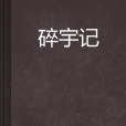碎宇記 碎宇記