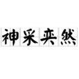 神采奕然 神采奕然