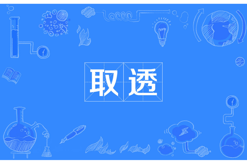 取透 取透