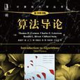 算法導論(殷建平等編譯，機械工業出版社2013年出版)