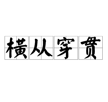 橫從穿貫 橫從穿貫