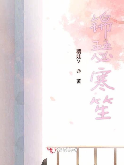 錦瑟寒笙 錦瑟寒笙