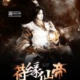符緣仙帝 符緣仙帝