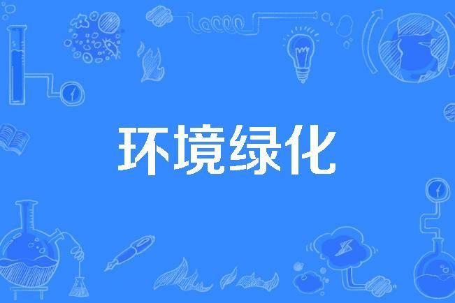 環境綠化 環境綠化
