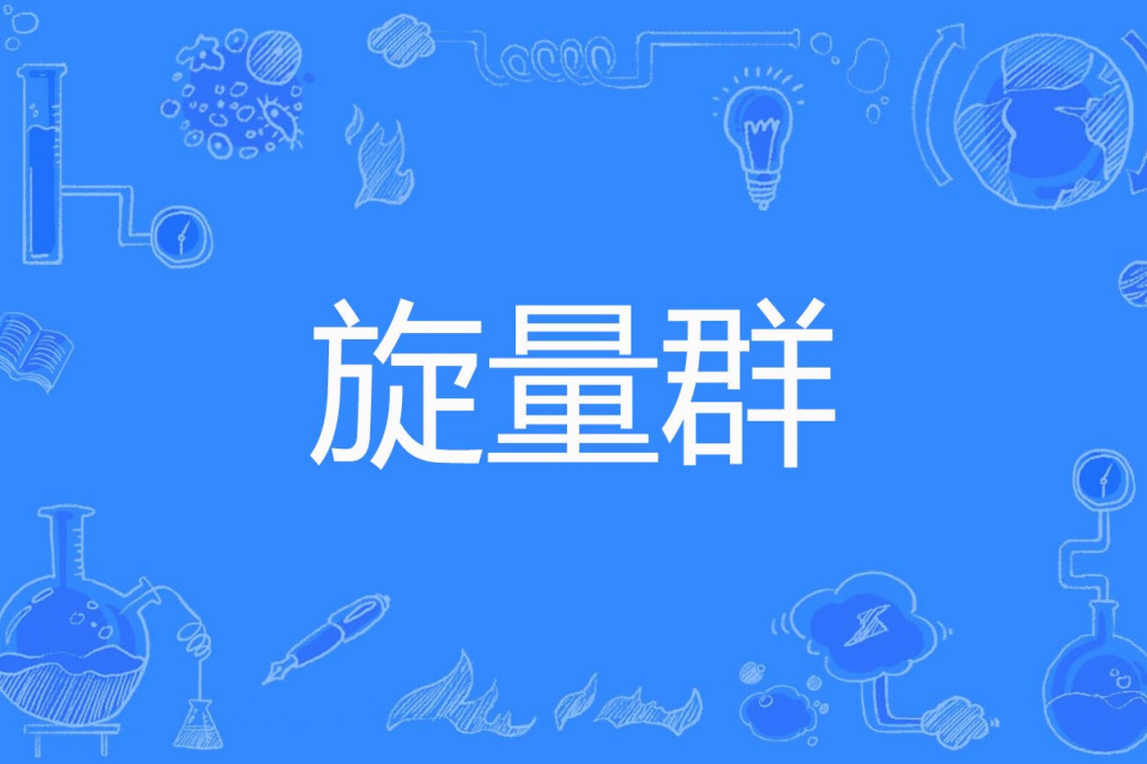 旋量群 旋量群