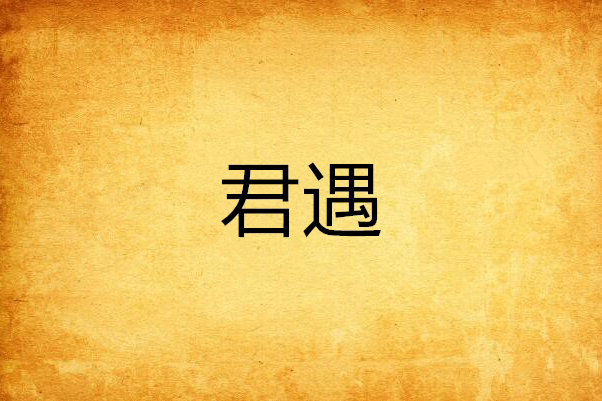 君遇 君遇