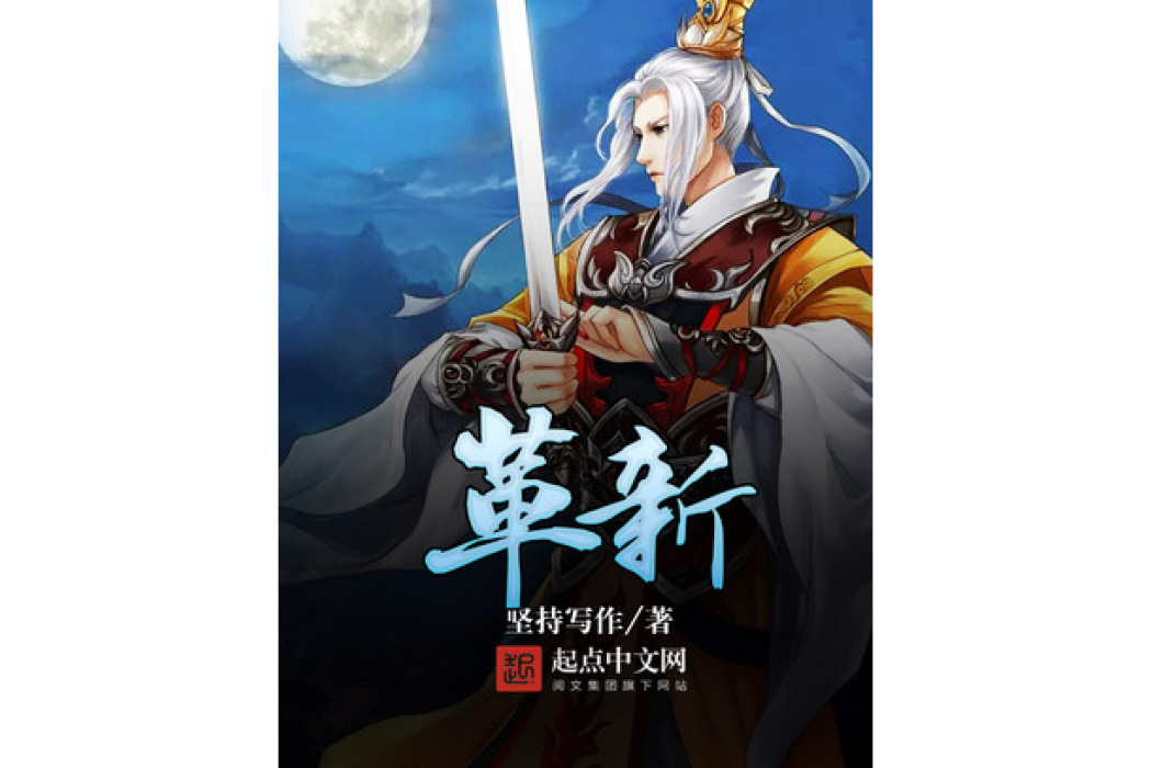 革新(堅持寫作所著小說) 革新(堅持寫作所著小說)