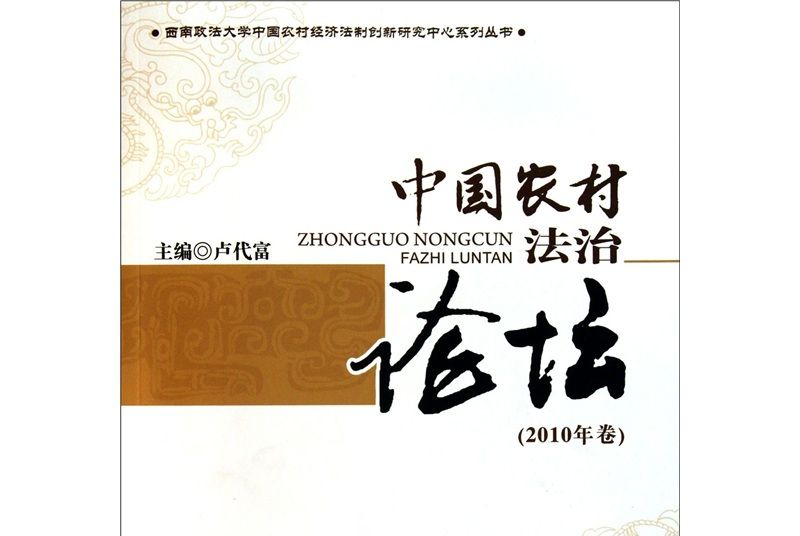 中國農村法治論壇（2010年卷）