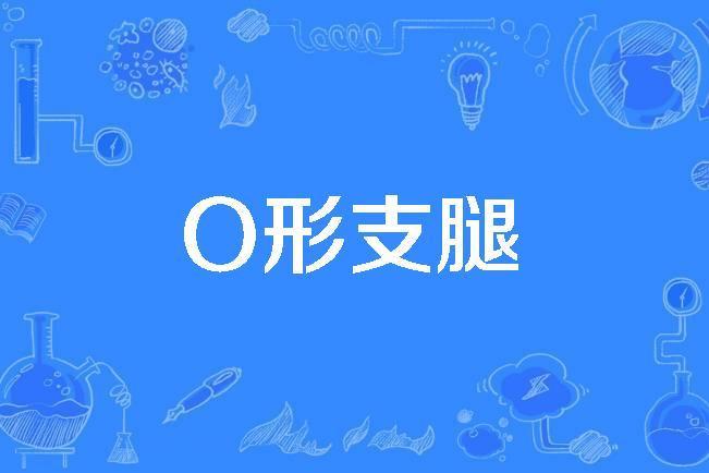 O形支腿 O形支腿