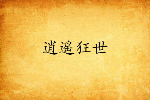 逍遙狂世 逍遙狂世