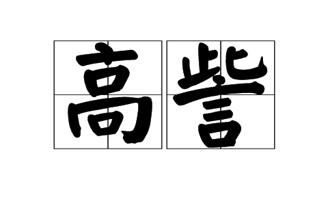 高訾 高訾