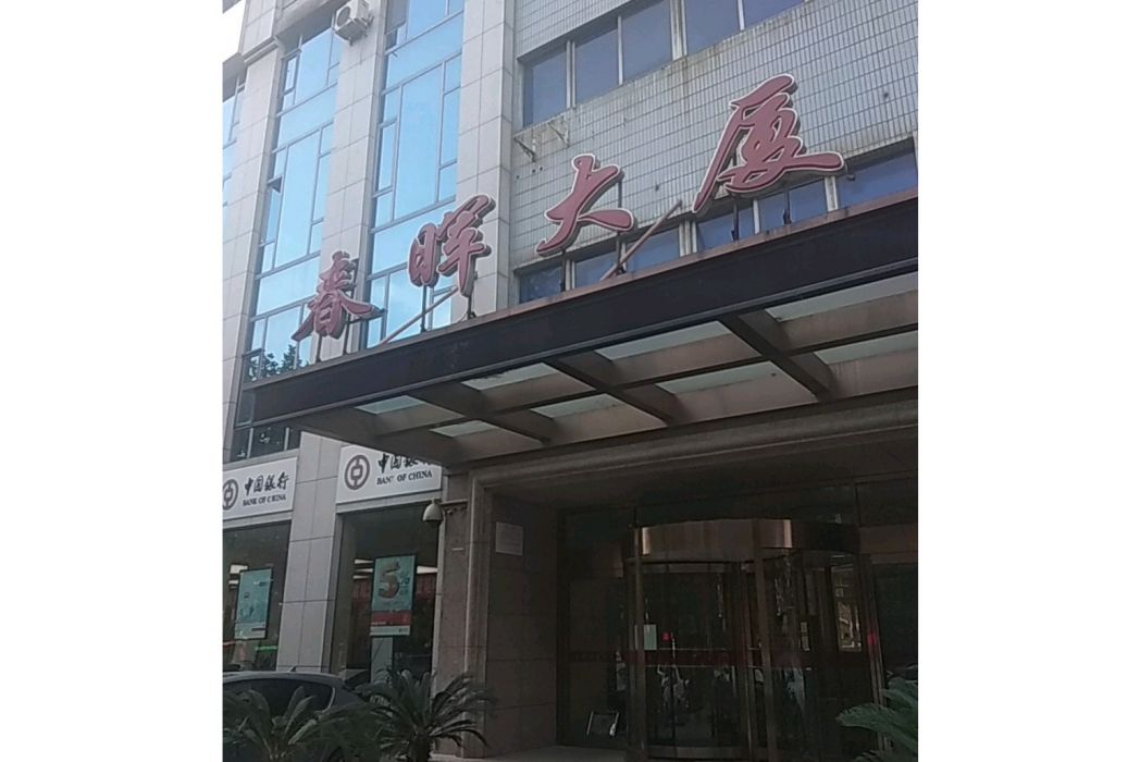 春暉大廈 春暉大廈