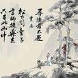 尋隱者不遇(唐代賈島詩作)