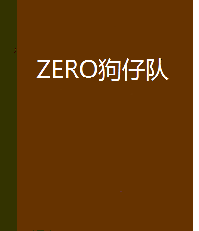 ZERO狗仔隊 ZERO狗仔隊