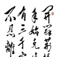 復台詩 復台詩