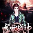 龍獄戰神 龍獄戰神