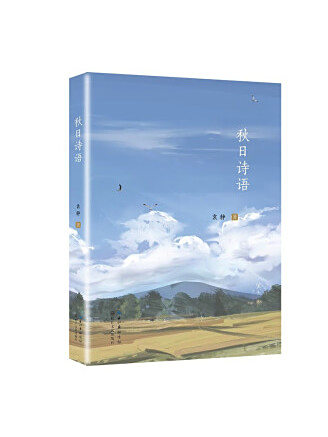 秋日詩語(2022年長江文藝出版社出版的圖書)