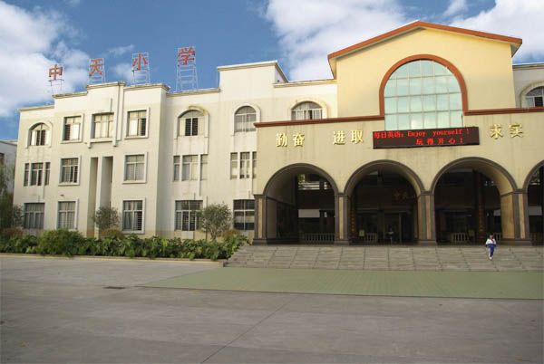 中天國小 中天國小