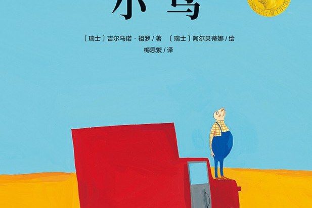 小鳥(2006年廣西師範大學出版社的圖書) 小鳥(2006年廣西師範大學出版社的圖書)