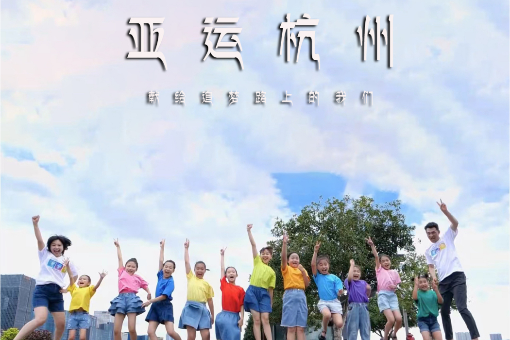 亞運杭州 亞運杭州