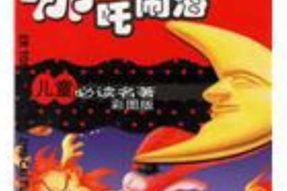 哪吒鬧海(2004年少年兒童出版社出版的圖書) 哪吒鬧海(2004年少年兒童出版社出版的圖書)