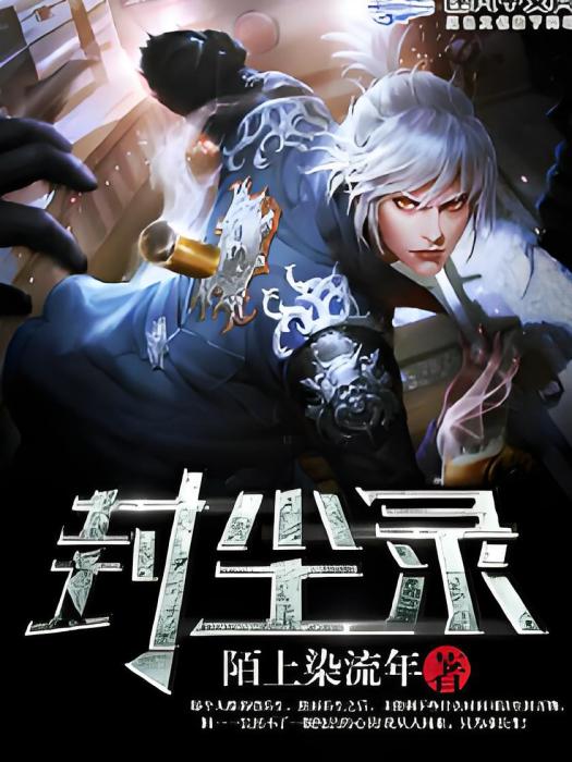 封塵錄 封塵錄