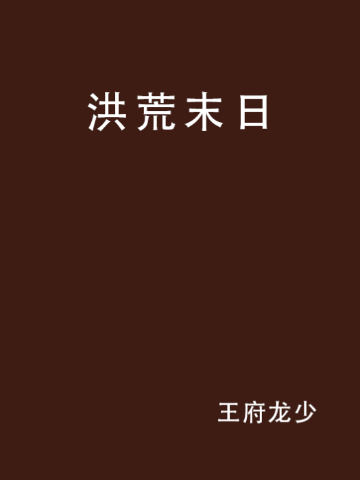 洪荒末日 洪荒末日