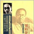 鄒韜奮自述 鄒韜奮自述