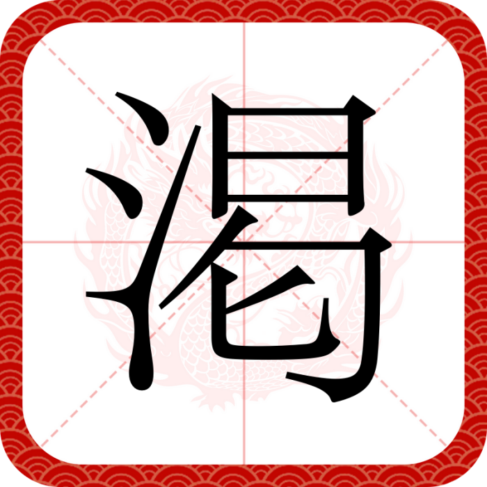 渇 渇