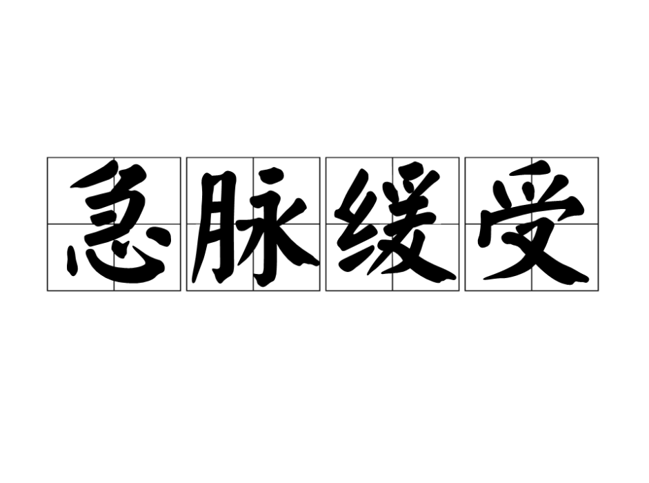 急脈緩受 急脈緩受