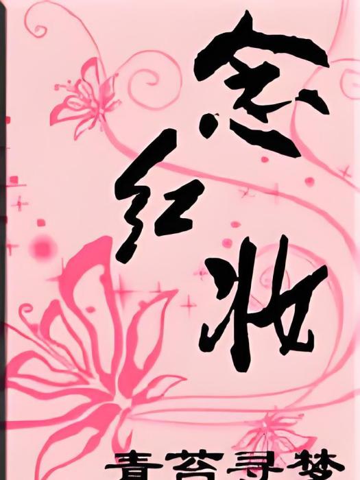 念紅妝(青苔尋夢所著小說) 念紅妝(青苔尋夢所著小說)