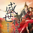 盛世神醫 盛世神醫