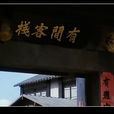 有間客棧(電影《鹿鼎記》系列中場景) 有間客棧(電影《鹿鼎記》系列中場景)