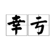 幸虧(漢語詞語) 幸虧(漢語詞語)