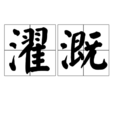 濯溉 濯溉