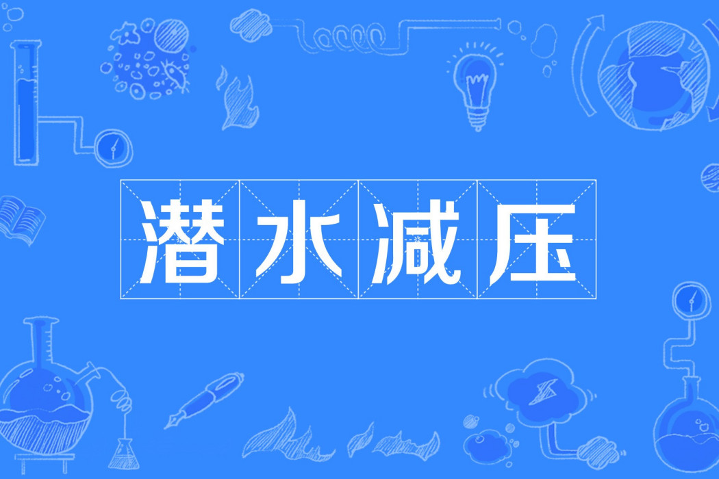 潛水減壓 潛水減壓
