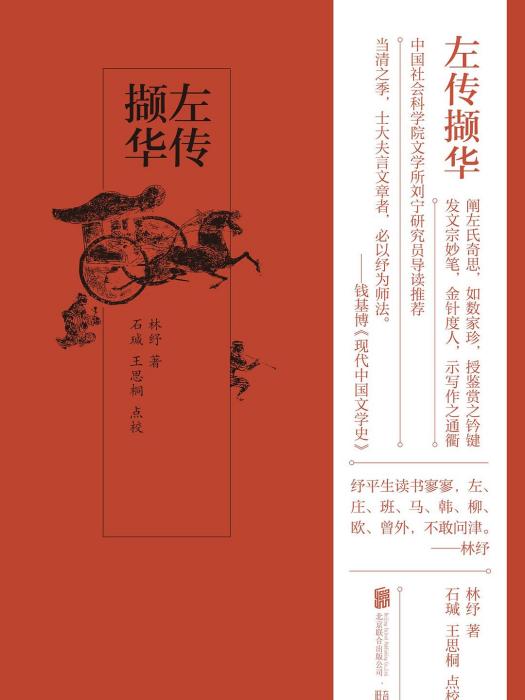 左傳擷華 左傳擷華