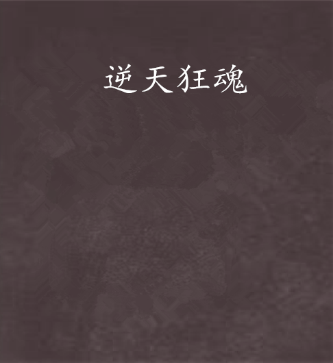 逆天狂魂 逆天狂魂