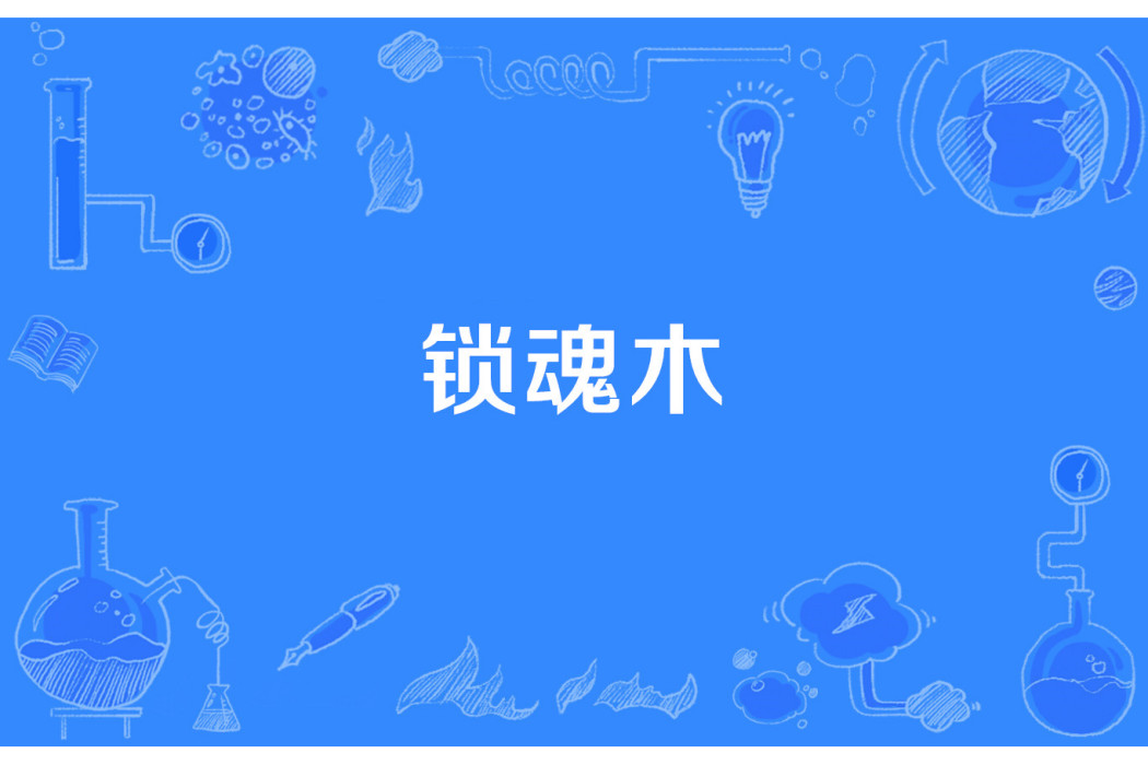 鎖魂木 鎖魂木