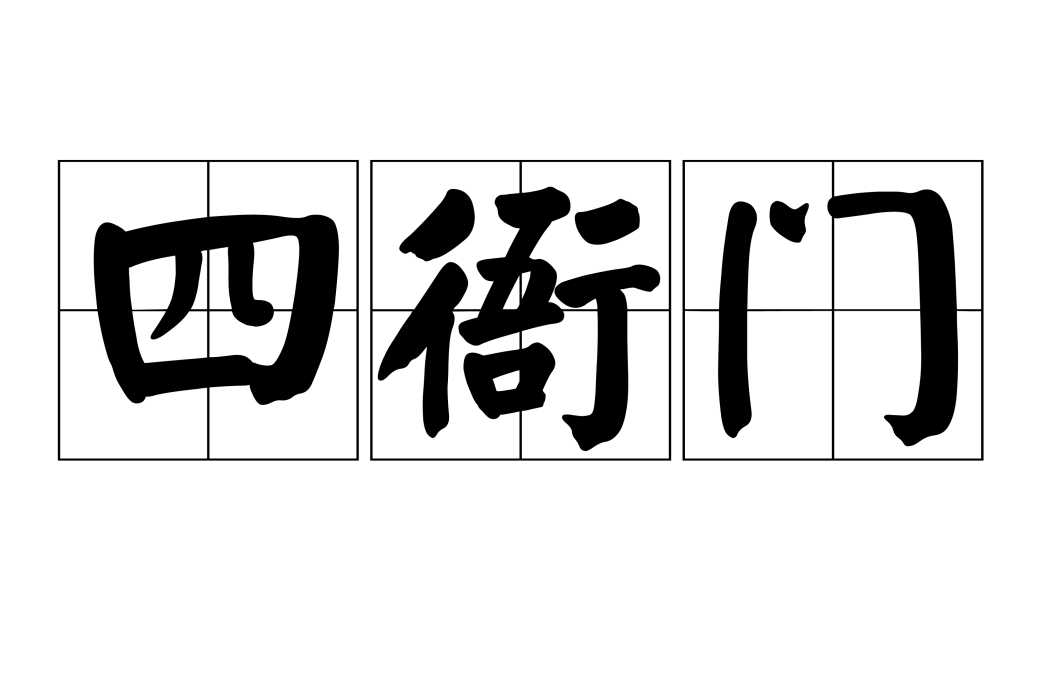 四衙門 四衙門