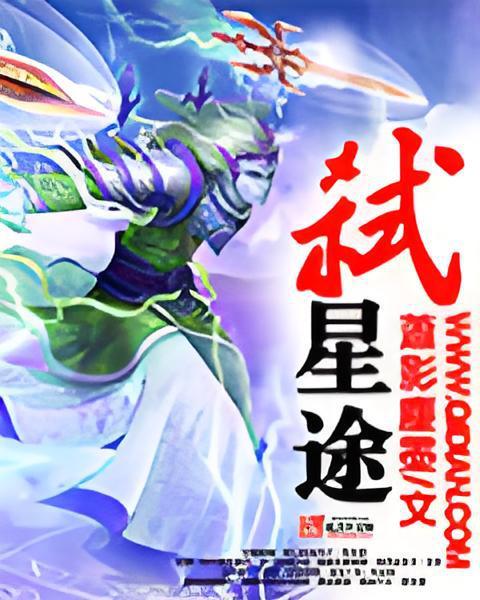 弒星途 弒星途