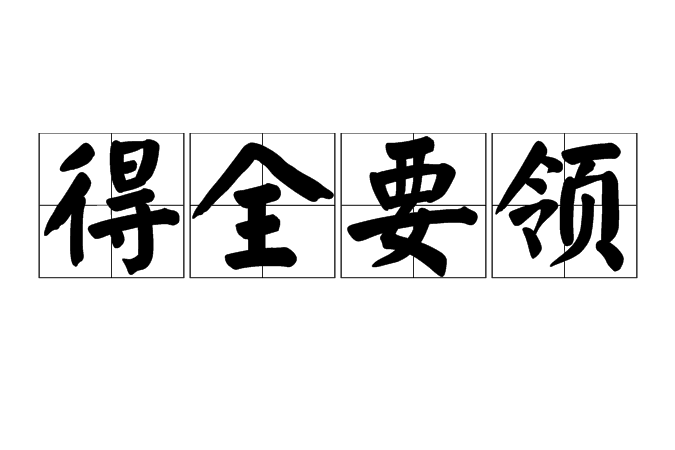 得全要領 得全要領