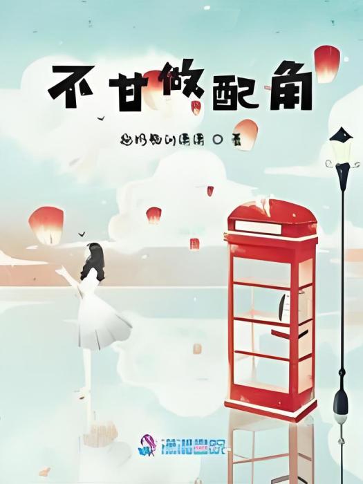 不甘做配角 不甘做配角