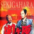 關原合戰(日本1981年加藤剛、森繁久彌主演電影) 關原合戰(日本1981年加藤剛、森繁久彌主演電影)