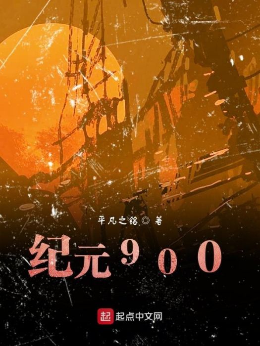 紀元900 紀元900