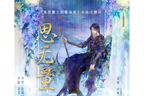思無量 思無量
