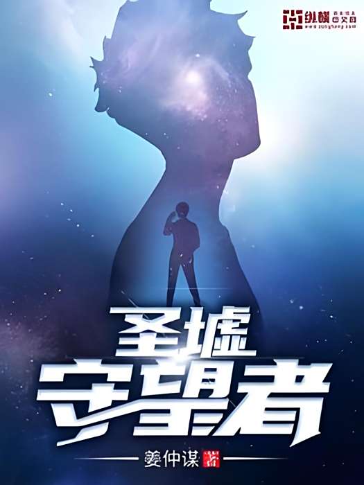 聖墟守望者 聖墟守望者