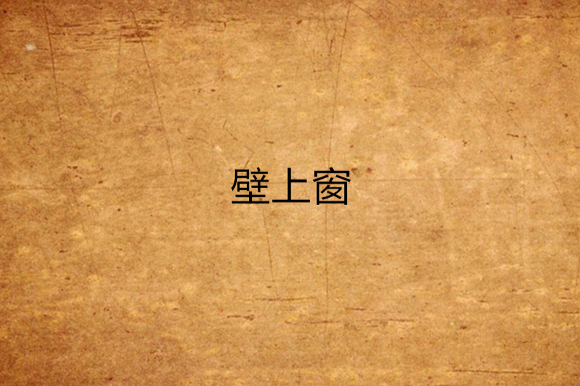 壁上窗 壁上窗