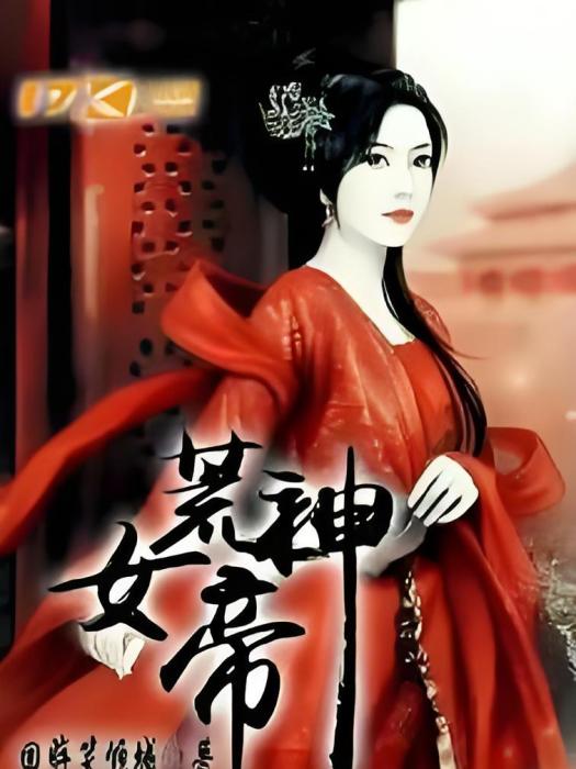 荒神女帝 荒神女帝