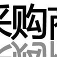 採購商 採購商